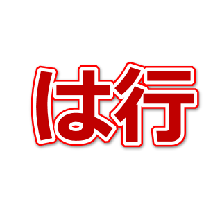 訪問看護用語集 は行