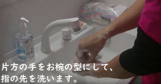 片方の手をお椀の型にして、指の先を洗います。